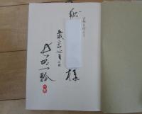 川柳句集　つれづれ