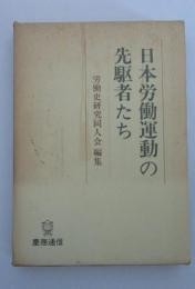 日本労働運動の先駆者たち