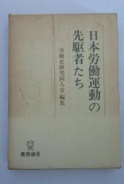 日本労働運動の先駆者たち