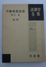 不動産登記法[新版]　法律学全集25-Ⅱ