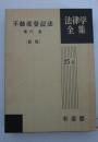 登記法 〜 の在庫検索結果 / 日本の古本屋