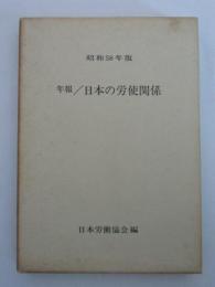昭和58年版　年報/日本の労使関係