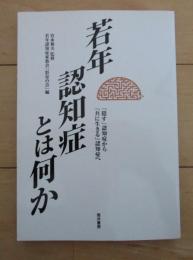 若年認知症とは何か　「隠す」認知症から「共に生きる」認知症へ