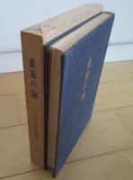 虚妄の海　川口常孝歌集