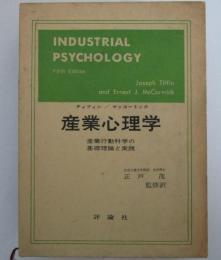 産業心理学　産業行動科学の基礎理論と実践