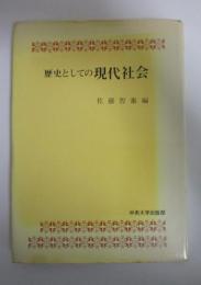 歴史としての現代社会