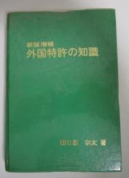 新版増補　外国特許の知識