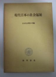 現代日本の社会福祉