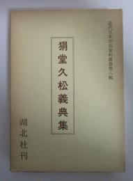 狷堂久松義典集　近代日本学芸資料叢書第八輯