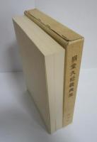 狷堂久松義典集　近代日本学芸資料叢書第八輯