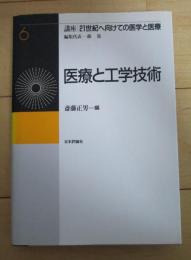 講座21世紀へ向けての医学と医療　第6巻　医療と工学技術