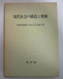 現代社会の構造と変動　早瀬利雄博士退官記念論文集