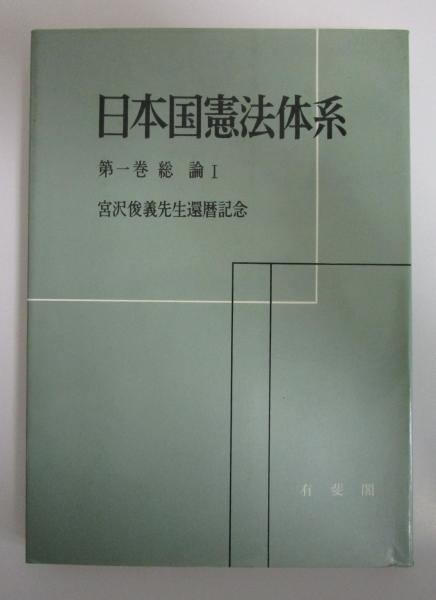日本国憲法体系 第一巻総論Ⅰ 宮沢俊義先生還暦記念 / 古本