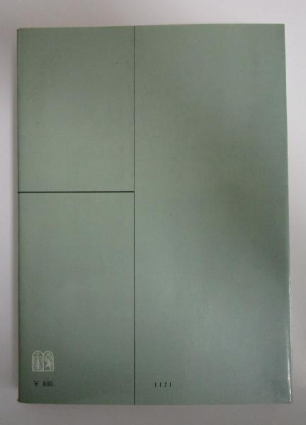 日本国憲法体系 第一巻総論Ⅰ 宮沢俊義先生還暦記念 / 古本