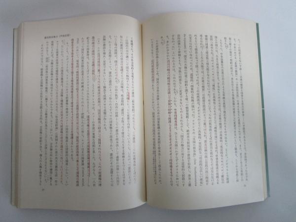 日本国憲法体系 第一巻総論Ⅰ 宮沢俊義先生還暦記念 / 古本