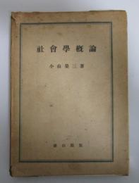 社会学概論