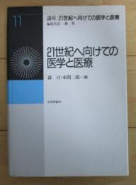 講座　21世紀へ向けての医学と医療11　21世紀へ向けての医学と医療