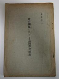 思想問題小輯一　教育関係に於ける左傾思想運動