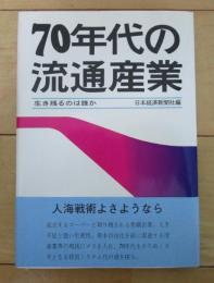 70年代の流通産業　生き残るのは誰か