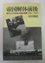 帝国解体前後　駐モスクワ日本大使の回想1990～1994