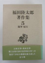 福田陸太郎著作集5　随筆・紀行