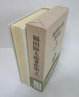 福田陸太郎著作集5　随筆・紀行