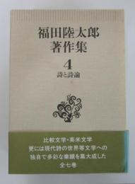 福田陸太郎　著作集4　詩と詩論