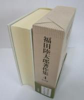 福田陸太郎　著作集4　詩と詩論