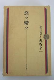 現代の視界１　悠々鬱々