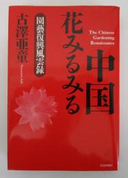 中国花みるみる　園藝復興風雲録