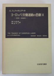 ヨーロッパ労働運動の悲劇Ⅱ　1981～1939年　岩波現代叢書