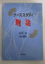 ケーススタディ　刑法