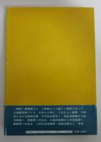 終戦処理校長の手記　教育選書３