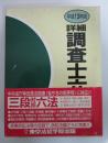 登記法 〜 の在庫検索結果 / 日本の古本屋