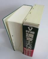 平成13年版　詳細　調査士六法