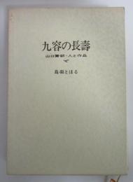 九容の長壽　山口青邨・人と作品