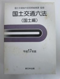 国土交通六法（国土編）　平成17年版