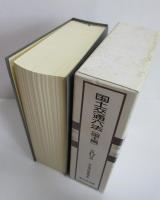 国土交通六法（国土編）　平成17年版