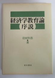 経済学教育論序説