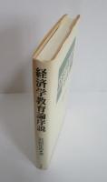 経済学教育論序説