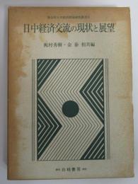 日中経済交流の現状と展望