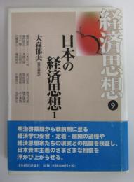 経済思想⓽　日本の経済思想１