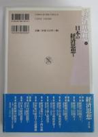 経済思想⓽　日本の経済思想１