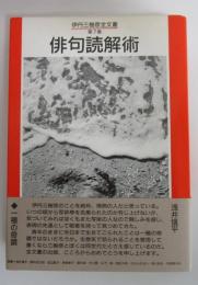 伊丹三樹彦全文叢　第7巻　俳句読解術