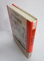 伊丹三樹彦全文叢　第7巻　俳句読解術