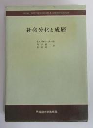 社会分化と成層