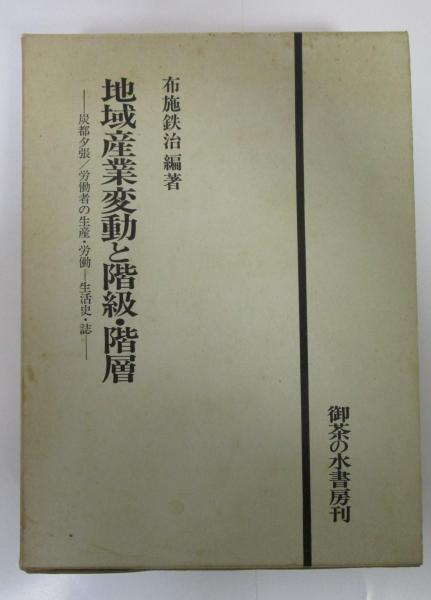 【限定価格セール！】 地域産業変動と階級・階層 ―炭都夕張/労働者の生産・労働―生活史 ビジネス・経済