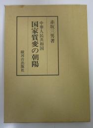 中華人民共和国・国家質変の朝陽