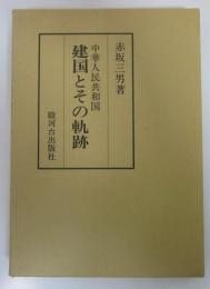 中華人民共和国・建国とその軌跡