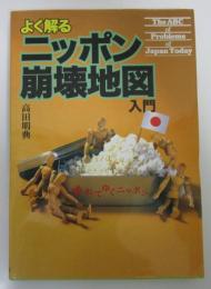 よく解るニッポン崩壊地図入門